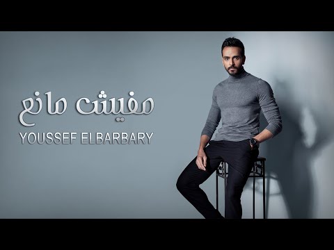          يوسف البربري مفيش مانع