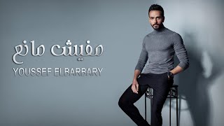                                                                 يوسف البربري   مفيش مانع سمعها