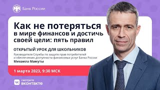 Урок Михаила Мамуты для школьников «Как не потеряться в мире финансов»