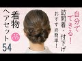 自分でできる! 着物ヘアセット 訪問着・付下げにおすすめ! セルフヘアアレンジ ミディアムヘア ロングヘア 髪型 Kimono Hairstyle #selfhairarrangement