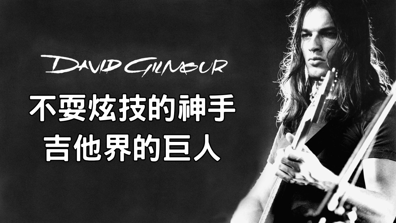 Pink Floyd之魂：調琴聖手David Gilmour│Derole│2026│怪奇音樂│吉他入門 教學