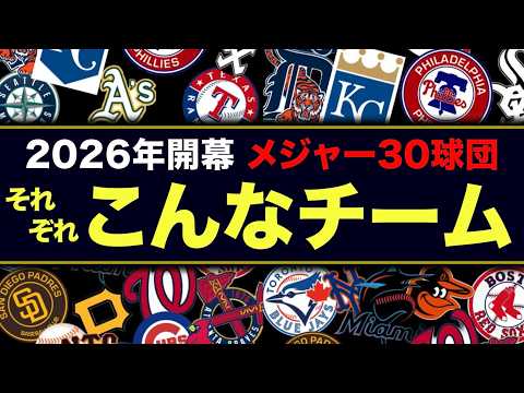 【MLB】2026年開幕メジャー30球団それぞれこんなチーム！