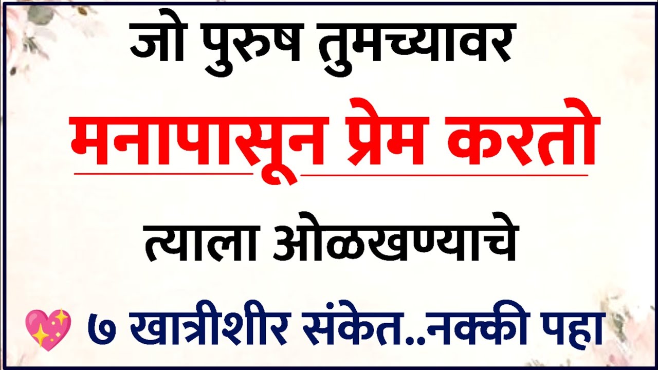 जो पुरुष स्त्रीवर मनापासून प्रेम करतो, त्याची ७ लक्षणे | Relationship Psychology