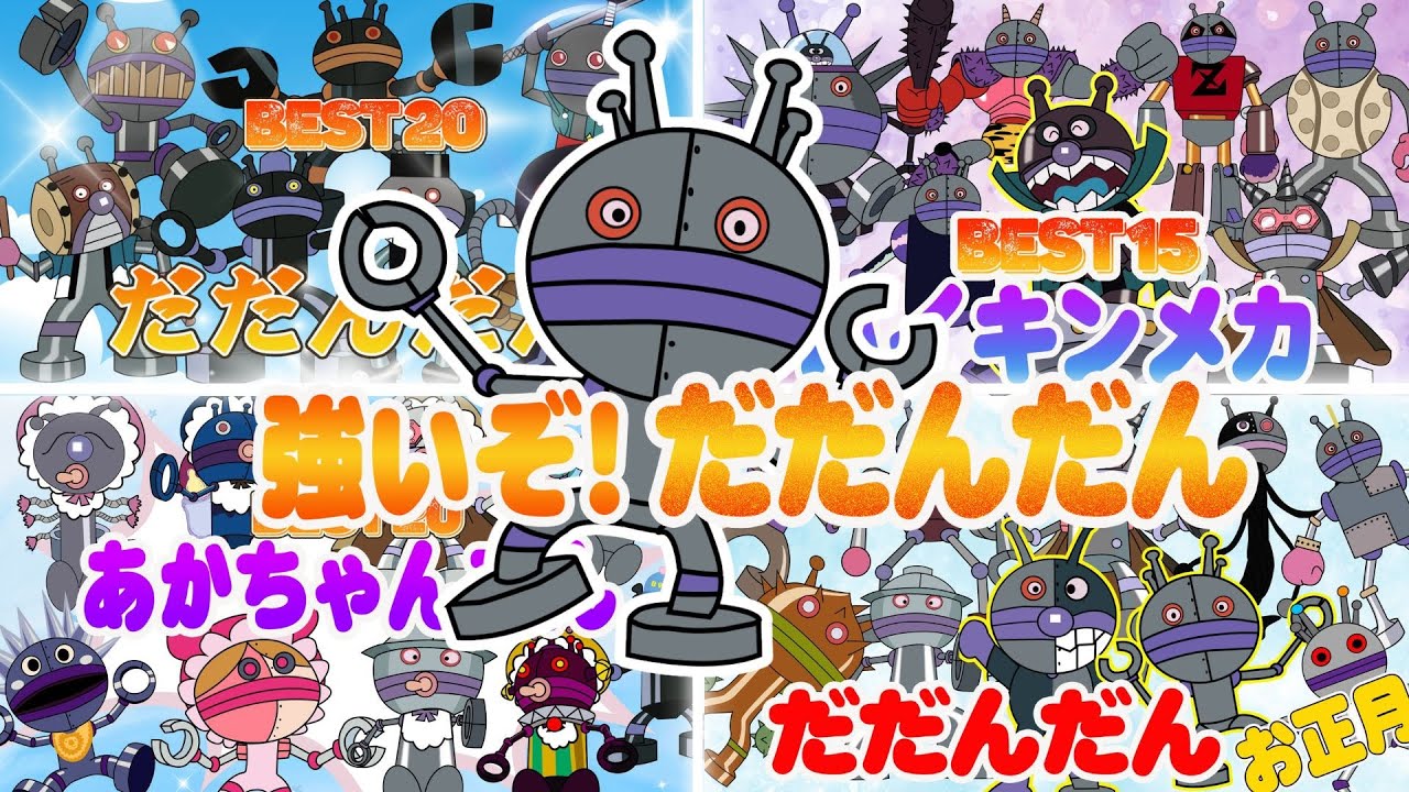 【まとめ動画】だだんだんスペシャル！🔥💥 だだんだんの不思議な姿を一気見しよう！👑ばいきんまん - YouTube