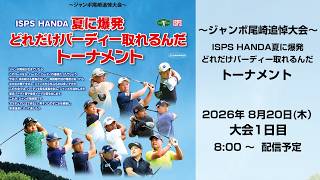 ～ジャンボ尾崎追悼大会～　 ISPS HANDA夏に爆発 どれだけバーディー取れるんだトーナメント　大会1日目