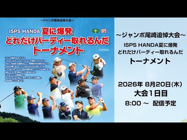 ジャンボ尾崎追悼大会～ ISPS HANDA夏に爆発 どれだけバーディー取れる