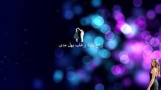 Hiba Tawaji - Rouh Ya Amar lyrics/ هبه طوجي - روح يا قمر كلمات