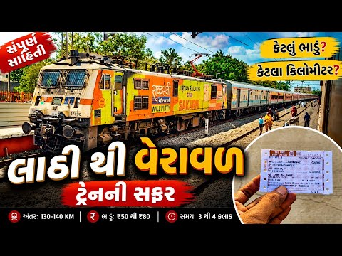 લાઠી થી વેરાવળ ટ્રેન સફર 🚆 | કેટલું ભાડું? કેટલા કિલોમીટર? સંપૂર્ણ માહિતી