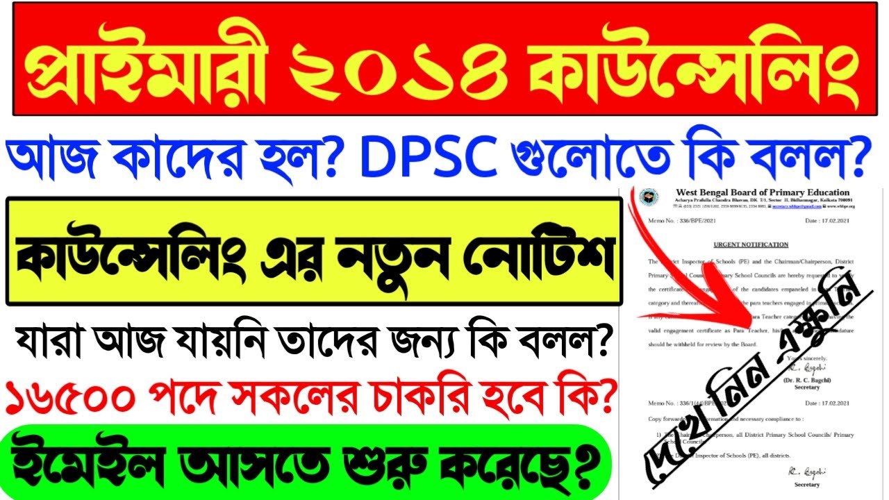 Primary TET 2014 Counseling Today।Primary 2014 2nd Merit List news।Primary 2014 Counseling Notice।