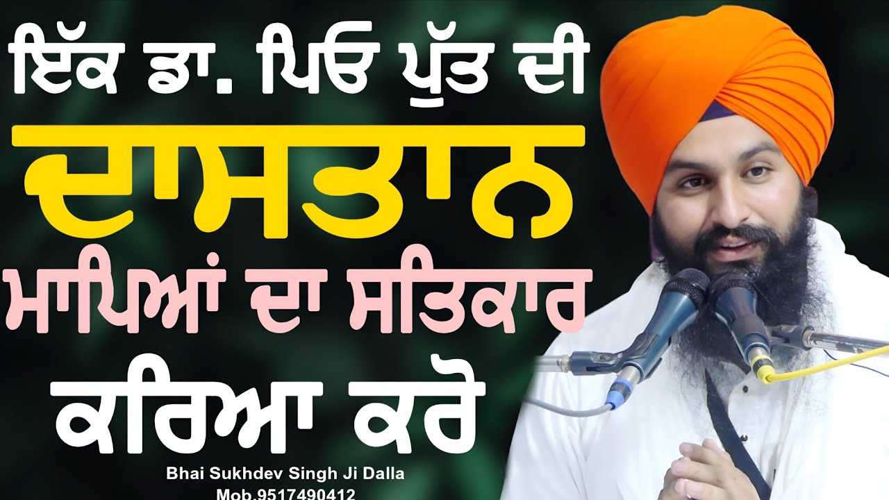 ਇੱਕ ਡਾ. ਪਿਓ ਤੇ ਪੁੱਤ ਦੀ ਦਾਸਤਾਨ ਮਾਪਿਆਂ ਦਾ ਸਤਿਕਾਰ ਕਰਿਆ ਕਰੋ || bhai Sukhdev Singh Ji Dalla