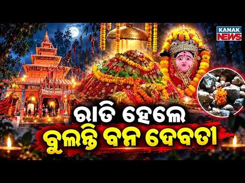 ୪୦୦ ବର୍ଷର ରହସ୍ୟ! Van Devi Temple Mystery | Why Is Entry Banned After Sunset?