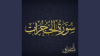 Surat Al Hujurat