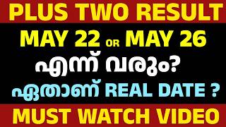 PLUS TWO RESULT 2026 🔥 MAY 22 ആണോ MAY 26 ആണോ? REAL DATE ഇതാണോ?