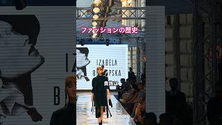 ファッションの歴史　#ファッション #歴史