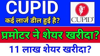 Cupid. प्रमोटर ने शेयर खरीदा cupid share latest news,  cupid share news