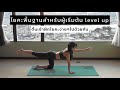 EP 55 โยคะพื้นฐานสำหรับผู้เริ่มต้น (part 2) [No music]/เพิ่มความยืดหยุ่นแก้ตัวแข็ง