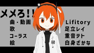 メメろ!!/足立レイ・重音テト