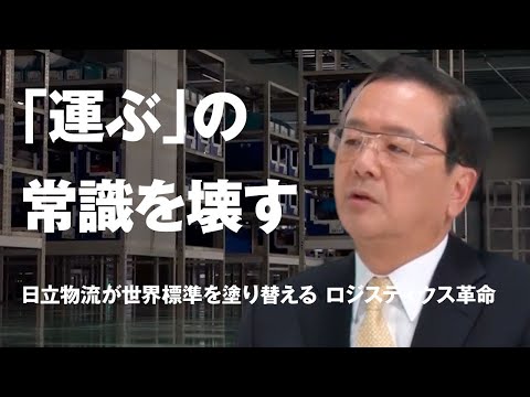 Wise Man's Choice Leaders] Hitachi Transport System, Ltd