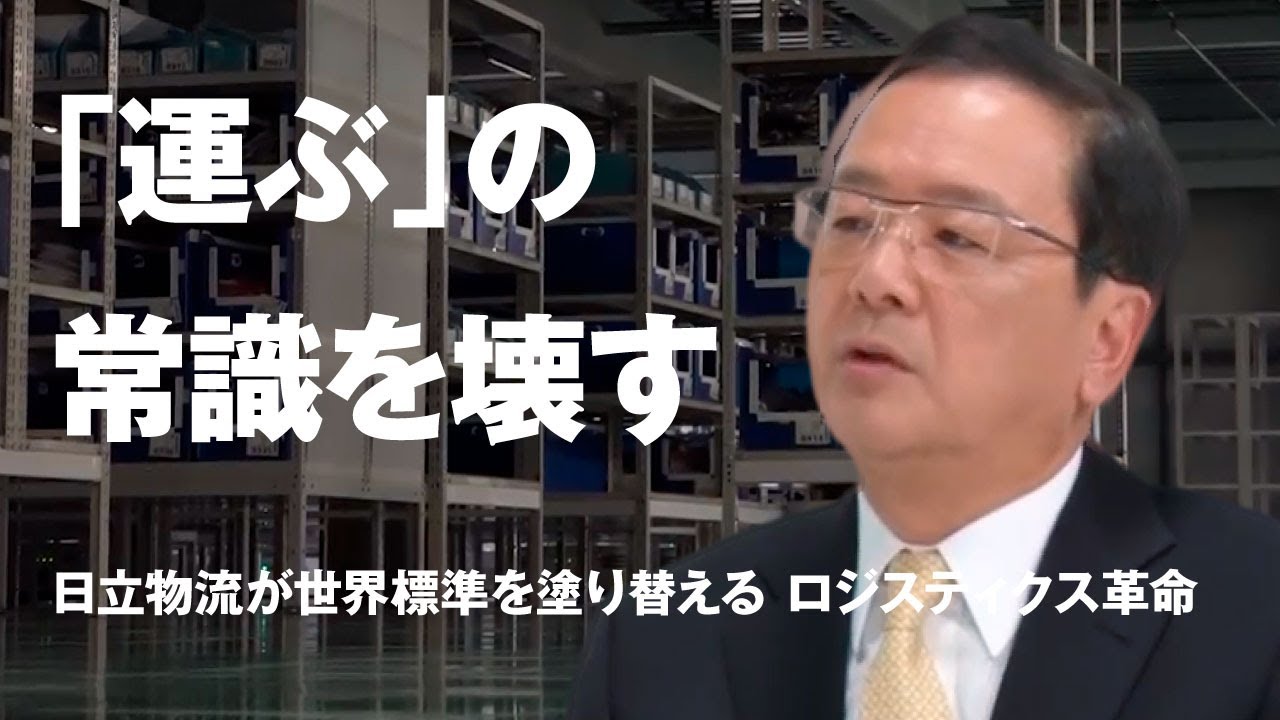 ビジネス・経済 take@yasu Wise Man's Choice Leaders] Hitachi Transport System, Ltd