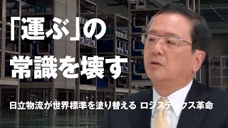 Wise Man's Choice Leaders] Hitachi Transport System, Ltd