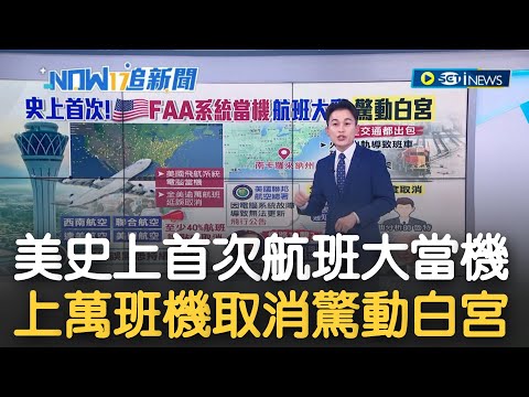 美國資安出現漏洞? 美國史上首次航班大當機 上萬班機取消驚動白宮 憂心受到境外勢力攻擊 拜登下令徹查｜主播 黃家緯｜【17追新聞】20230112｜三立iNEWS