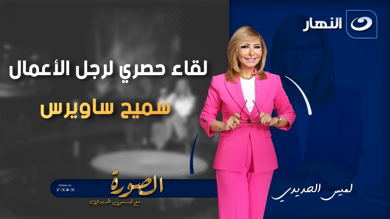 لقاء حصري لرجل الأعمال سميح ساويرس | الصورة مع لميس | الثلاثاء 14 أكتوبر 2025