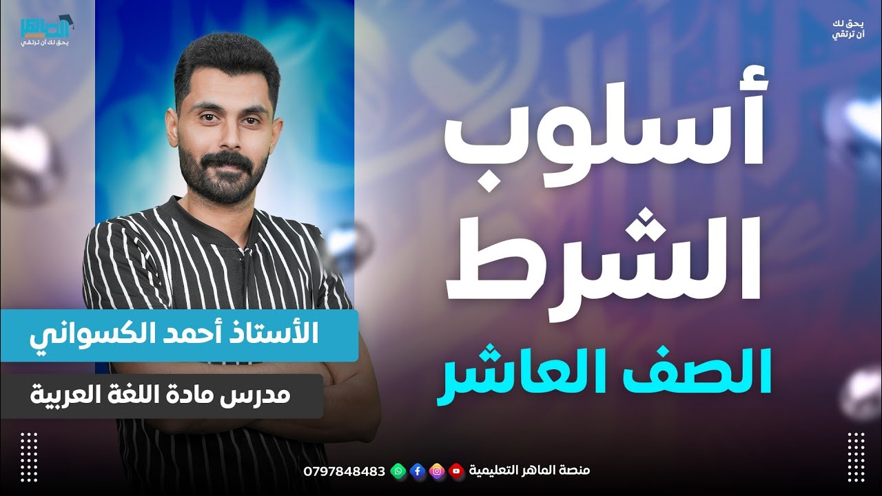 أسلوب الشرط الجزء الثاني ـ الصف العاشر ـ مع أحمد الكسواني 🔥💯