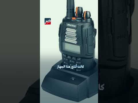 الموت بضغطة زر معلومات عن جهاز ووكي توكي آيكوم القاتل