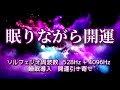 《眠りながら開運》 幸運を引き寄せるBGM、睡眠導入、聴きながすだけ、癒し、528Hz + 4096Hz ソルフェジオ周波数入り
