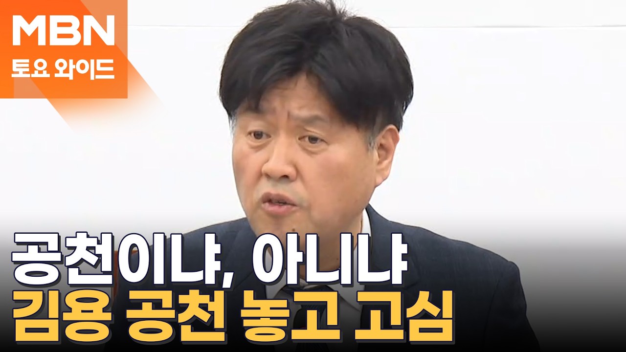 '與 의원 51명 지지' 김용, 민주당·정청래 선택은? [토요와이드]