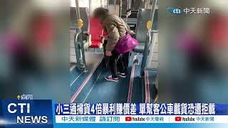 每日必看】驚人! 小三通掃年貨塞爆碼頭單幫客曝4倍暴利20240119 - YouTube