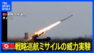 北朝鮮が19日午後に戦略巡航ミサイル「ファサル」の威力実験と新型対空ミサイル「ピョルチ」の発射実験｜TBS NEWS DIG