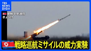 北朝鮮が19日午後に戦略巡航ミサイル「ファサル」の威力実験と新型対空ミサイル「ピョルチ」の発射実験｜TBS NEWS DIG