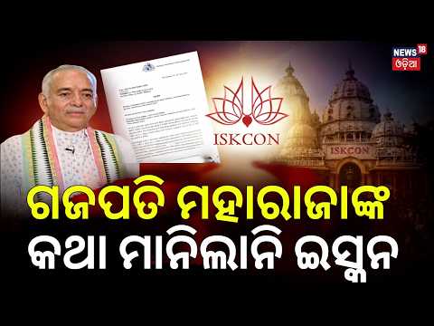 ଗଜପତି ମହାରାଜାଙ୍କ କଥା ମାନିଲାନି ଇସ୍କନ |ISKCON Rejects Puri Gajapati Maharaja Appeal On Rath Yatra Date