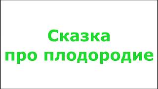 видео Плодородие почвы