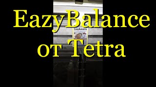 EazyBalance от Tetra - результат использования