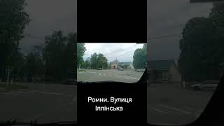 Ромни, вул Іллінська