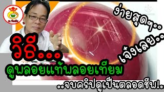 💥วิธี..ดูพลอยแท้พลอยเทียม..ง่ายสุดๆ..จบคริปดูเป็นตลอดชีพ..เจ๋งเลย..