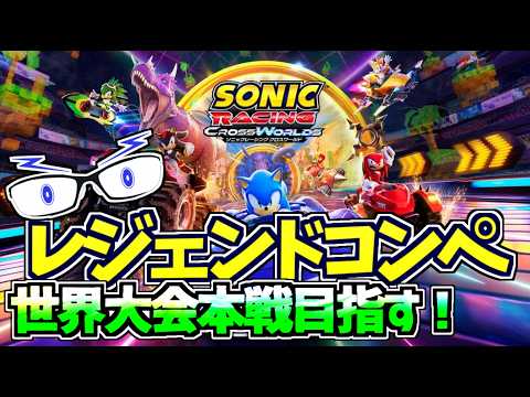 【ソニックレーシングCW】レジェンドコンペ！目標は世界大会本戦！：レート2150くらい～（レジェコン：ALL TOP100）【メガネのあおさん】