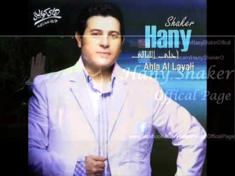 هاني شاكر كل اللي داريته