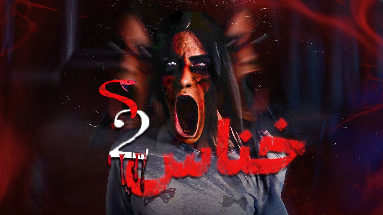فيلم الرعب التركي - الخناس 2 - مترجم بالعربية