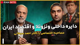 ناگفته های دیپلمات ایران از حلقه داخلی ونزوئلا تا خاطرات شخصی با مادورو ! مصاحبه با دکتر احمد سبحانی