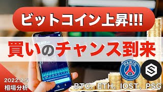 【BTC 、ETH、IOST、PSG】ビットコイン上昇！！！買いのチャンス到来（2022年2月5日 相場分析）