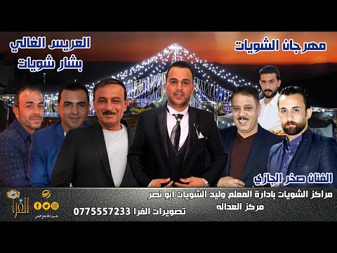 حفل العريس بشار الشويات مركز وليد شويات ابو انصر الفنان صخر الجازي ج 2 