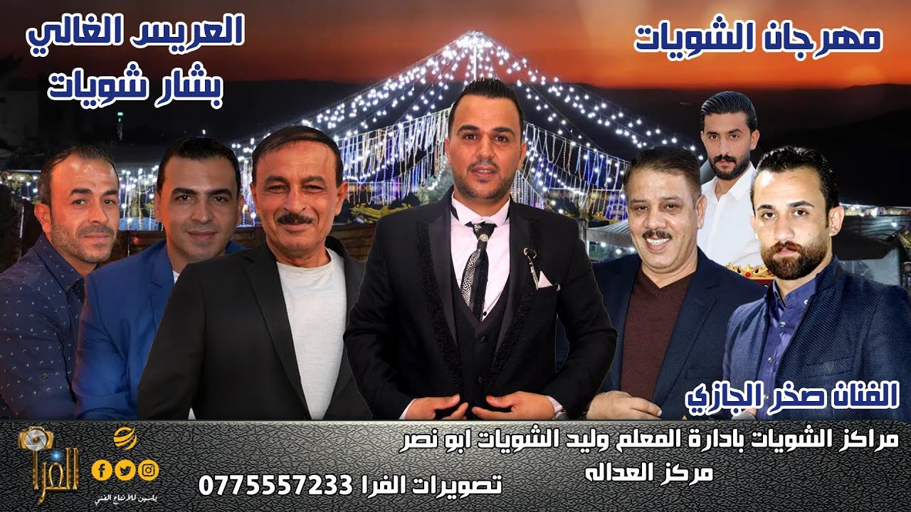 حفل العريس بشار الشويات مركز وليد شويات ابو انصر الفنان صخر الجازي ج/2