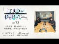【公式】TRDのDope Rad Talking #73(2022年8月18日放送分)[近藤孝行&小野大輔]