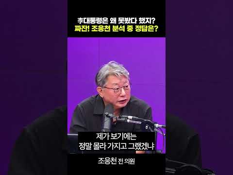 <strong>조응천</strong> 분석 중 정답은?