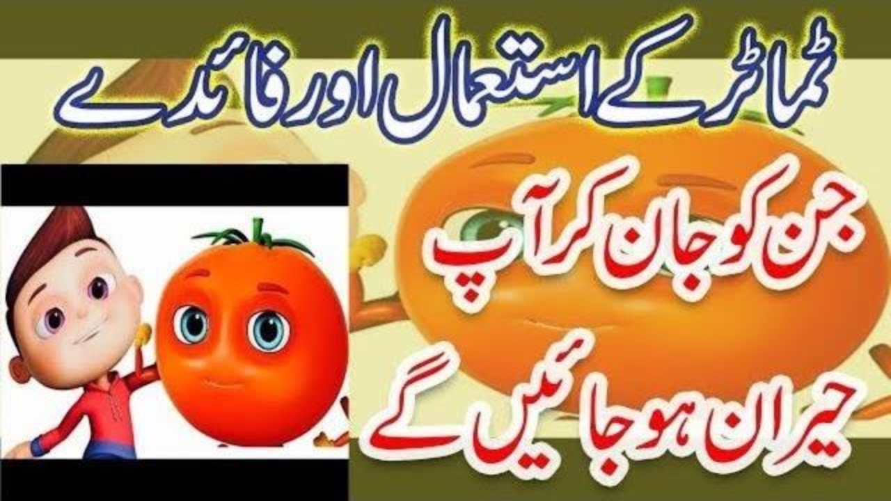 Tamatar Ke Fayde Tomato Benefits YouTube