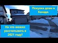 Покупка дома в Канаде. На что можно рассчитывать в 2021 году?