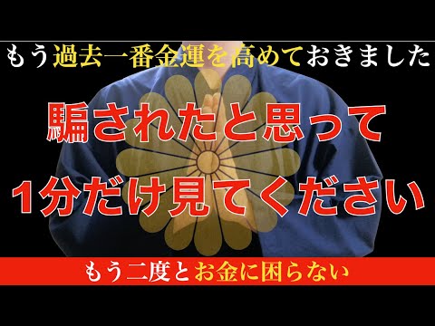 ※騙されたと思って・・寝る前に1分だけ見てください！もう根こそぎ金運を高めました！怖いくらい大金が入るシークレット動画【もう二度とお金に困らない】幸運のお裾分け！邪気や悪い流れを断ち切る【特別祈願】